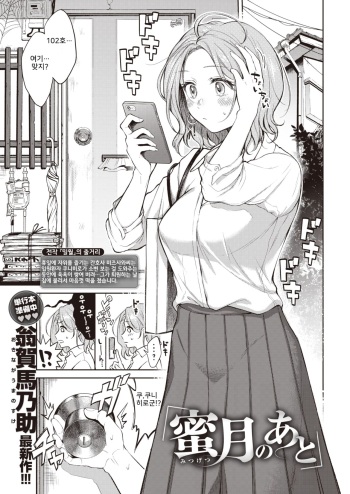 [Okinaga Umanosuke] Mitsugetsu no Ato (COMIC Kairakuten 2020-02) [Korean] [Digital] cover