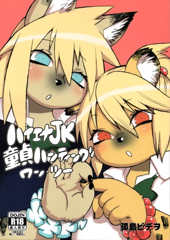 (C97) [UNKNOWN MEAT (Kojima Video)] Hyena JK Doutei Hunting One Two cover