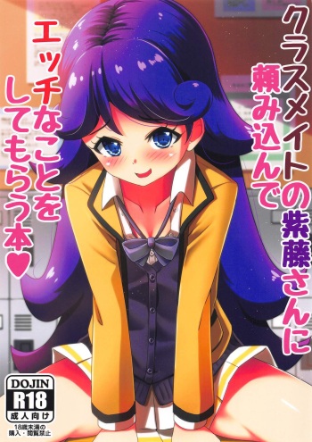 (C97) [μ-CuTe (MAG)] Classmate no Shiou-san ni Tanomikonde Ecchi na Koto o Shite Morau Hon + C97 Rakugaki Omake Hon (Kiratto Pri Chan) cover