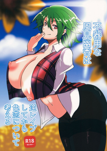 (Reitaisai 14) [Hibiiro Clutch (Hibiiro)] Bukiyou na Kazami Yuuka wa Gyaku Rape Shite kara Irokoi  ni Tsuite Kangaeru (Touhou Project) cover