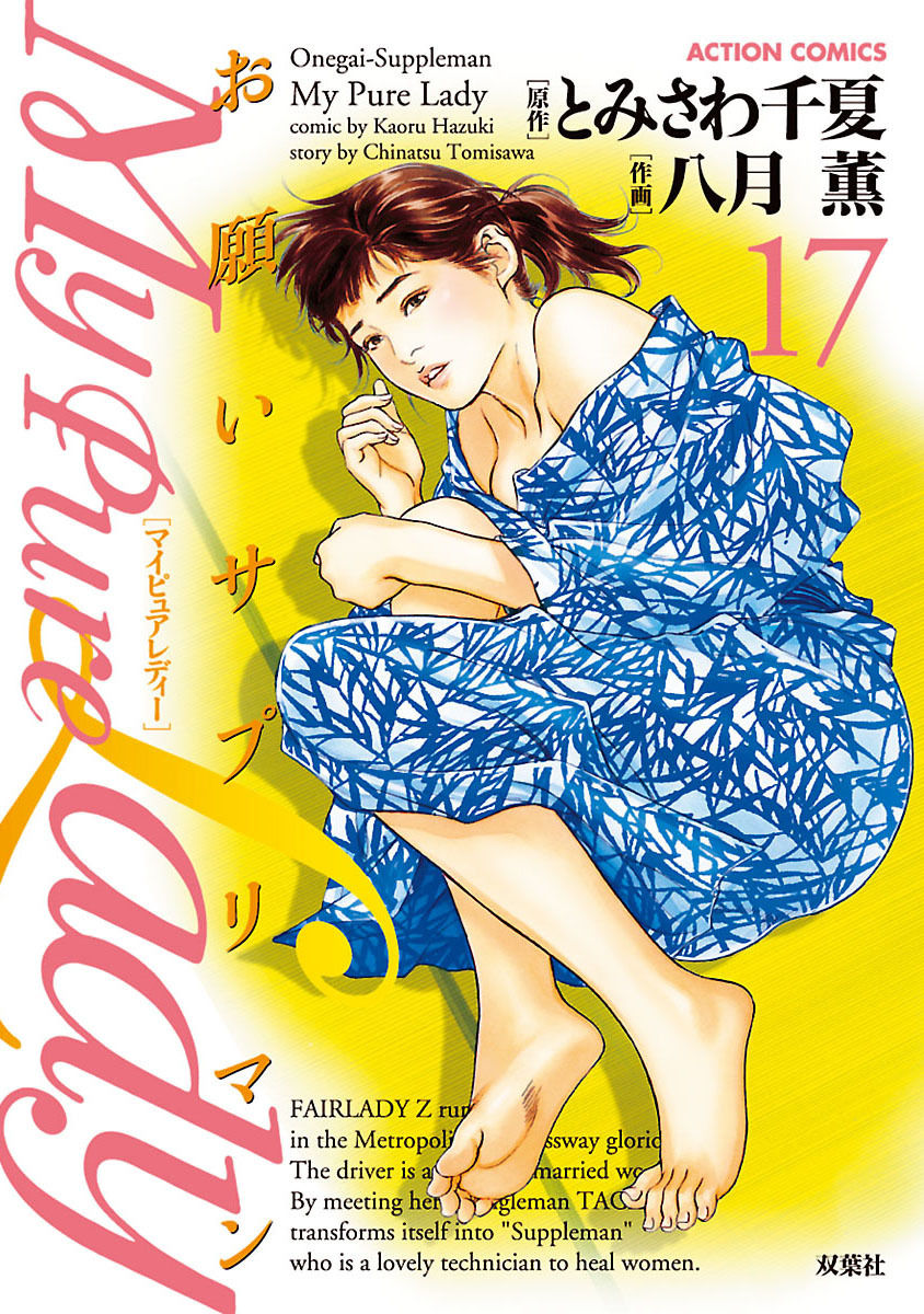 お願いサプリマン My Pure Lady 17 page 1 full