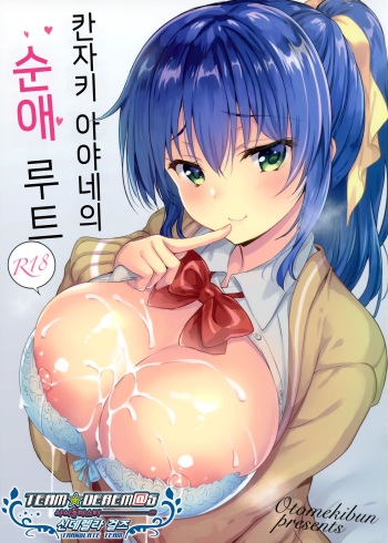 (COMIC1☆15) [Otomekibun (Sansyoku Amido.)] Kanzaki Ayane no Junai Route | 칸자키 아야네의 순애 루트 [Korean] [소센] cover