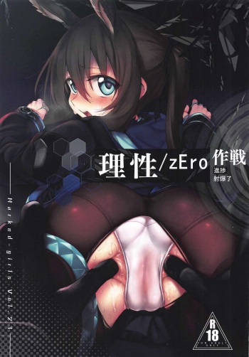 (SC2020 Spring) [Marked-two (Suga Hideo)] Risei/zEro Marked girls Vol. 23 (Arknights) cover
