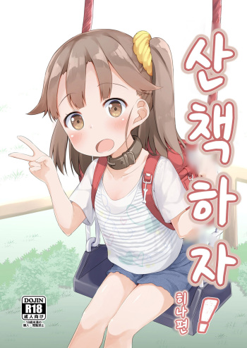 [AQUA:VER (Pirason)] Osanpo Shiyou! Hina Hen | 산책하자! 히나 편 [Korean] [Digital] cover
