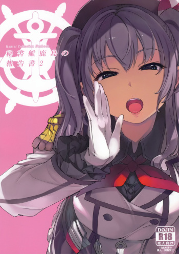 (C96) [Xration (mil)] Hishokan Kashima no Houkokusho 2 (Kantai Collection -KanColle-) [English] [Kappasa] cover