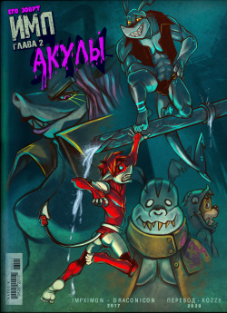 The IMP - Sharks  | Его зовут ИМП - Акулы
