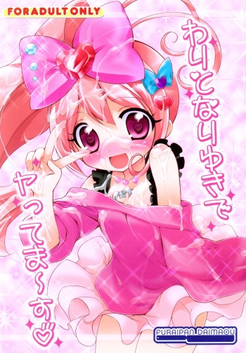 (Puniket 25) [Furaipan Daimaou (Chouchin Ankou)] Wari to Nariyuki de Yattemaasu (Jewelpet Twinkle) cover