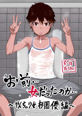 [sayryu (sayryu)] Omae… Onna Datta no ka… ~Yancha Shoujo Sugi Sono Yuu Hen~ | 너... 여자였던가... [Korean] [Digital] cover