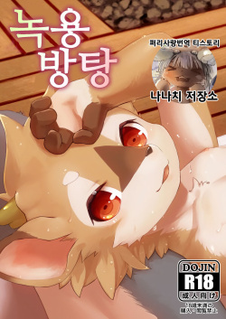 Rokujou Houtou | 녹용방탕