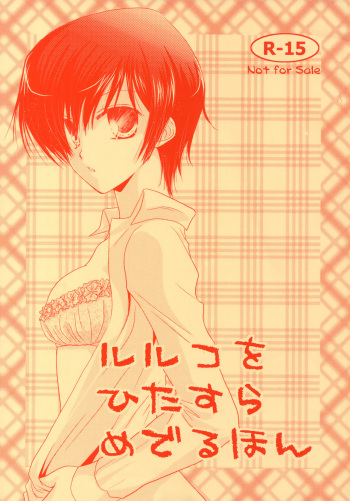 (C74) [einfach (Tomoya)] Luluko o Hitasura Mederu Hon (Code Geass: Lelouch of the Rebellion) cover