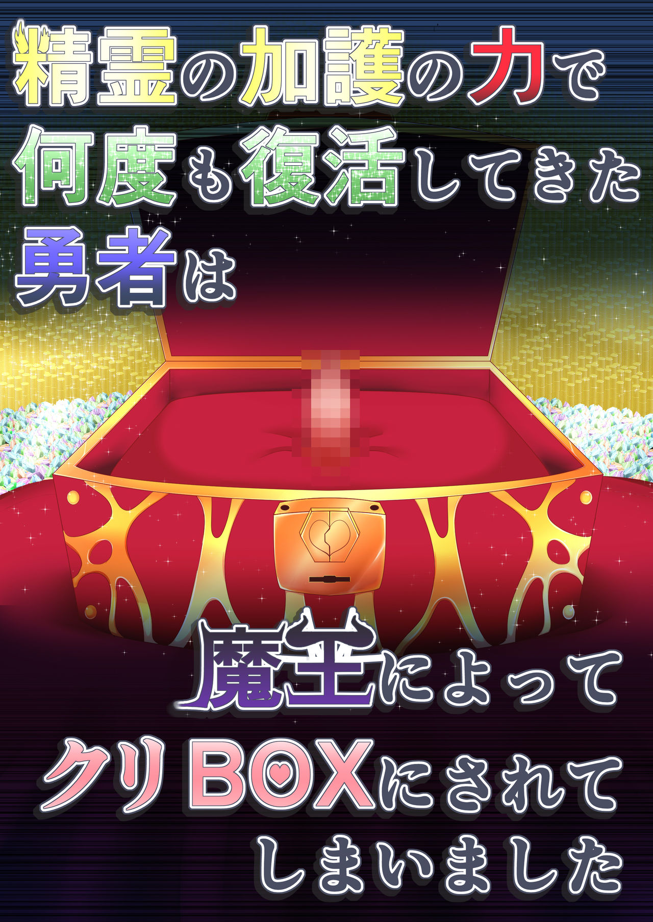 Seirei no Kago no Chikara de nan do mo Fukkatsu shite kita Yūsha wa Maō ni yotte KuriBOX ni sarete shimaimashita page 1 full