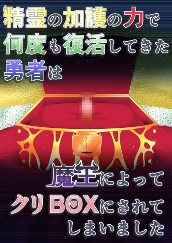 [Fukakutei Kuukan (aruva)] Seirei no Kago no Chikara de nan do mo Fukkatsu shite kita Yūsha wa Maō ni yotte KuriBOX ni sarete shimaimashita cover