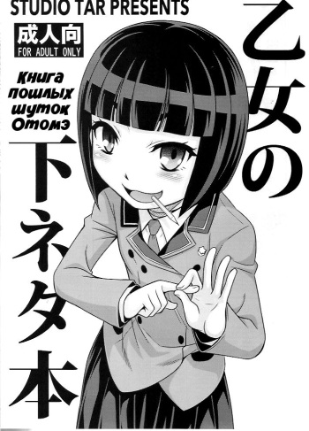 (C88) [Studio Tar (Kyouichirou)] Otome no Shimoneta Hon | Книга пошлых шуток Отомэ (Shimoneta to Iu Gainen ga Sonzai Shinai Taikutsu na Sekai) [Russian] [Илион] cover