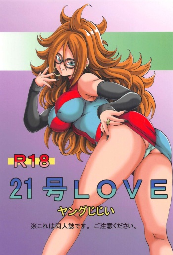 [Monkees (Young Jijii)] 21-gou LOVE (Dragon Ball FighterZ) cover