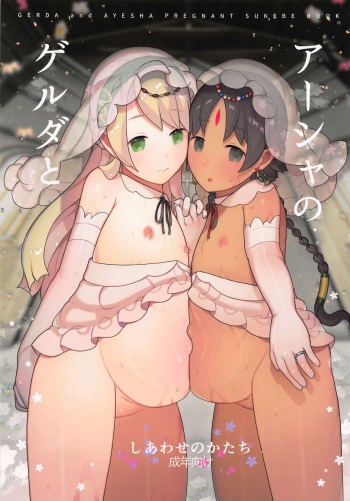 (C97) [CAT GARDEN (Nekotewi)] Gerda to Ayesha no Shiawase no Katachi (Fate/Grand Order) cover