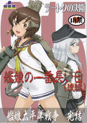 (C97) [Takotsuboya (TK)] Teitoku no Ketsudan Kanmusu no Ichiban Nagai Hi (Kouhen) (Kantai Collection -KanColle-) cover