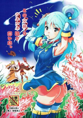 (C91) [Kagura Mash (Kagura Moromi)] Kono Megami o Uneune Okasu Usui Hon. (Kono Subarashii Sekai ni Syukufuku o!) [Spanish] [Solarismaximum] cover