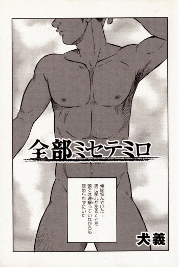 [Inu Yoshi] Zenbu Misetemiro (GBless Vol.01) cover