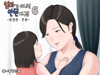 [Horsetail] Kaa-san Janakya Dame Nanda!! 6 ~Kanketsuhen Kouhen~ | 엄마가 아니면 안 된다구!! 6 ~완결편·후편~ [Korean] cover