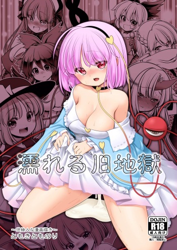 [Yosutebito na Mangakaki (Tomoki Tomonori)] Nureru Kyuujigoku (Touhou Project) [Digital] [English] [Xzosk] cover