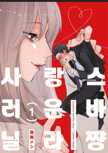 [Nishio Meshi] Itoshii no Vanilla-chan 1 | 사랑스러운 바닐라쨩 1 [Korean] [Digital] cover