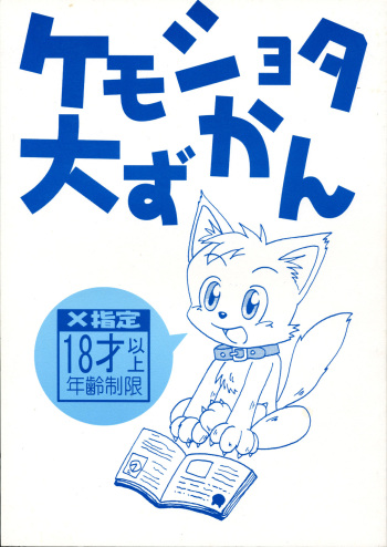 (Shotaket 9) [Yamaneko Doumei (Various)] Kemoshota Dai Zukan (Various) cover