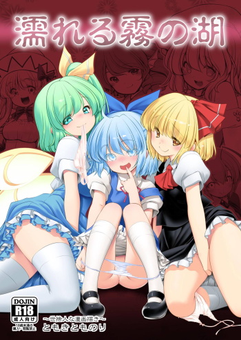 [Yosutebito na Mangakaki (Tomoki Tomonori)] Nureru Kiri no Mizuumi (Touhou Project) [English] [Xzosk] [Digital] cover