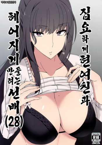 (C97) [Alps no yama (Heidi)] Shitsuyou ni Ima no Kanojo to Wakare Saseyou to Shite Kuru Senpai (28) | 집요하게 현여친과 헤어지게 만들 려는 선배 (28) [Korean] [그림판전사] cover