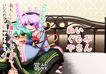 [Nuigurumiya-san (Itohiroichi)] こいしちゃんがさとりちゃんにおち〇ぽを壊れるくらいまでいじられて射精させられる本 (Touhou Project) cover
