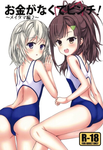 (C97) [Gleipnir (Mitarai)] Okane ga Nakute Pinch! ~MeiTama Hen 2~ (High School Fleet) cover