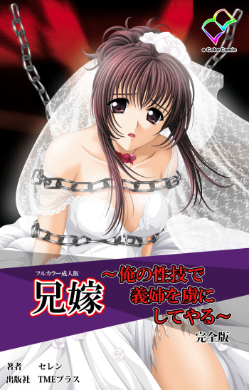 [Seren] [Full Color seijin ban] Aniyome ~ore no sei-waza de gishi o toriko ni shiteyaru~ kanzenhan cover