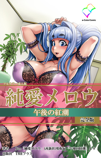 [Jun] [Full Color seijin ban] Junai Mellow - Pure Love Mellow Kanzenban cover