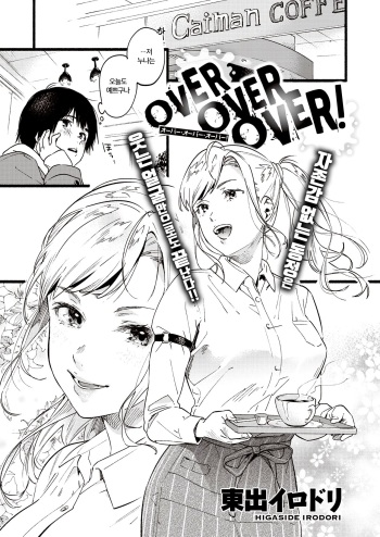 [Higashide Irodori] OVER OVER OVER! (COMIC Shitsurakuten 2020-04) [Korean] [Digital] cover