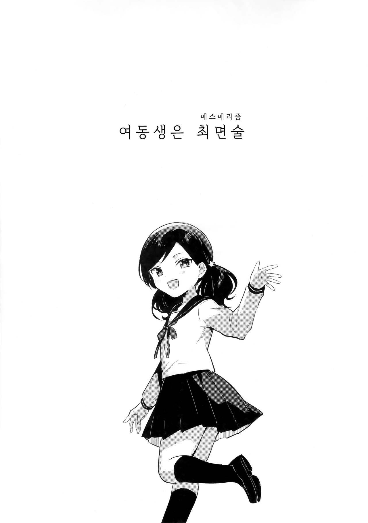 Imouto wa Mesmerism | 여동생은 최면술 page 5 full