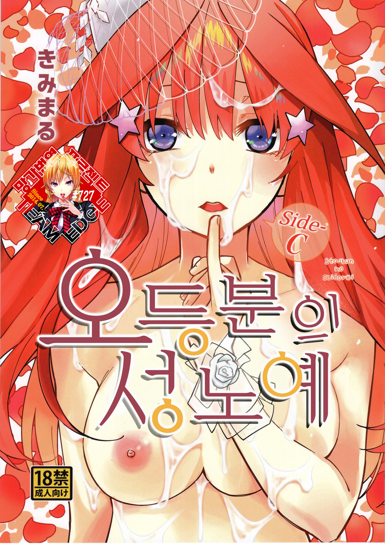 Gotoubun no Seidorei Side-C | 오등분의 성노예 Side-C page 1 full