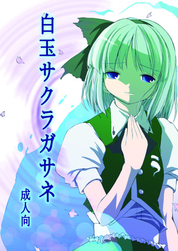 [SABAKUNOSAKURA (Ero Koutei)] 白玉サクラガサネ/サナギ (Touhou Project) [Digital] cover