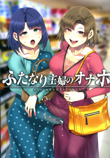 (C97) [Alice no Takarabako (Mizuryu Kei)] Futanari Shufu no Onaho [Spanish] [L24 Scan] cover