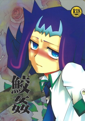 [Damin ☆ raifu (parano)] Same kan (Yu-Gi-Oh! ZEXAL) cover