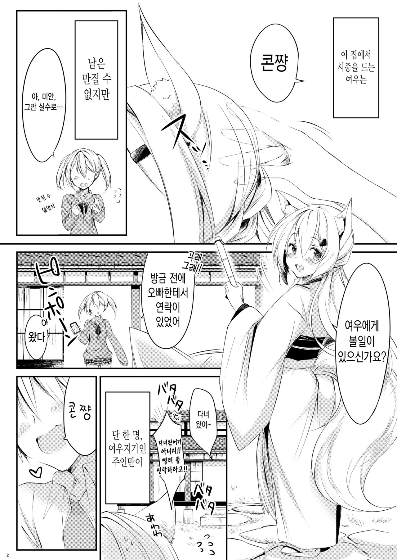 Boku no Kitsune | 나의 여우 page 3 full