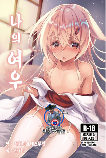 [Zebra no G Pen (Saiso.)] Boku no Kitsune | 나의 여우 [Korean] [Digital] cover