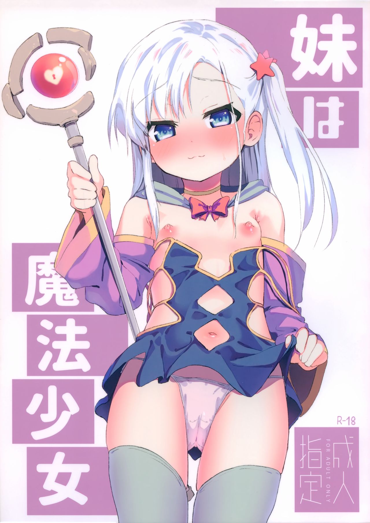 Imouto wa Mahou Shoujo page 1 full