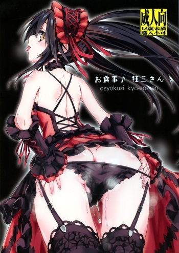 (C88) [Analog E.C. (Kalubeponzu)] Oshokuji Kurumi-san (Date A Live) [English] [sIlVeR95] cover