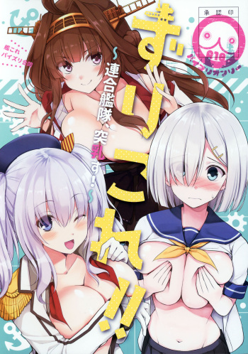 (C97) [Wave (Various)] ZuriColle!! ~Rengou Kantai, Totsunyuu su!~ (Kantai Collection -KanColle-) [English] [constantly] cover
