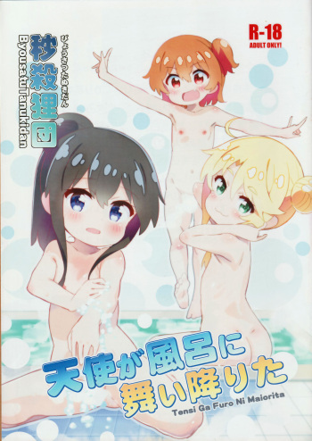 (C97) [Byousatsu Tanukidan (Saeki Tatsuya)] Tenshi Ga Furo Ni Maiorita (Watashi ni Tenshi ga Maiorita!) [English] cover
