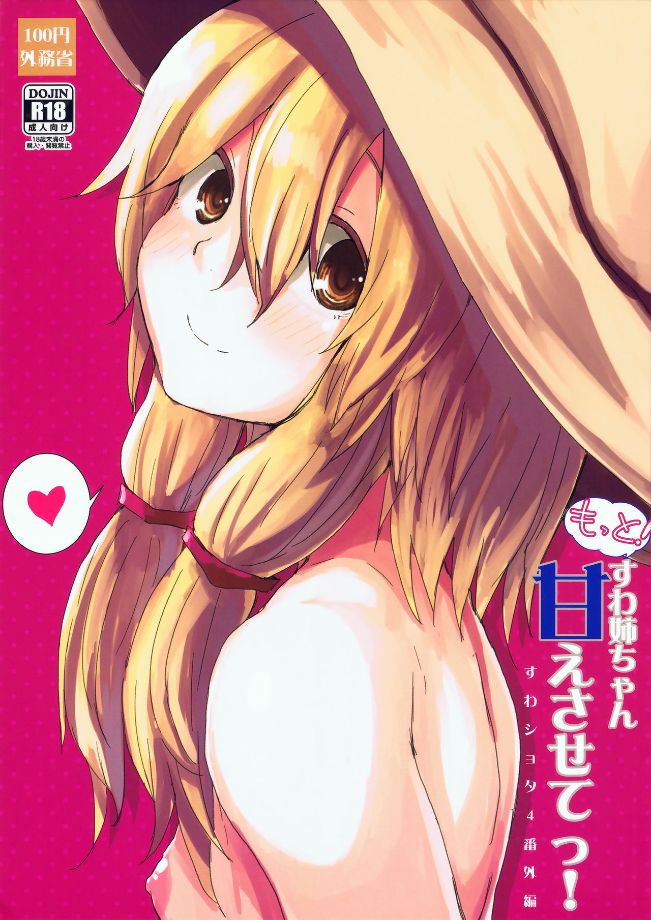 Motto! Suwa Nee-chan Amae Sasete! Suwa Shota Bangaihen 4 page 1 full