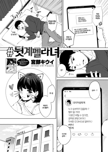 [Miyabe Kiwi] #Ura Name Onna ｜뒷계 펠라녀 (COMIC HOTMILK 2020-02) [Korean] [Digital] cover