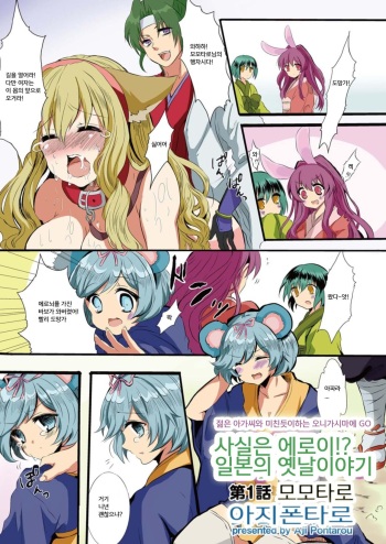 [Aji Pontarou] Hontowa Eroi!? Nihonno Mukashibanashi 1 | 사실은 에로이!? 일본의 옛날이야기 1 [Korean] cover