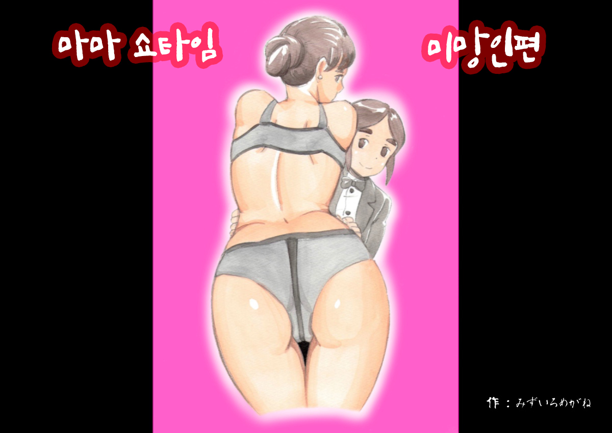 Mama Sho-time Miboujin Hen | 마마쇼타임 미망인편 page 1 full