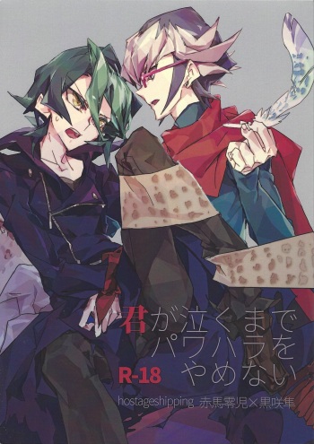 [sheol (Ginko)] Kimi ga naku made pawahara o yamenai (Yu-Gi-Oh! ARC-V) cover