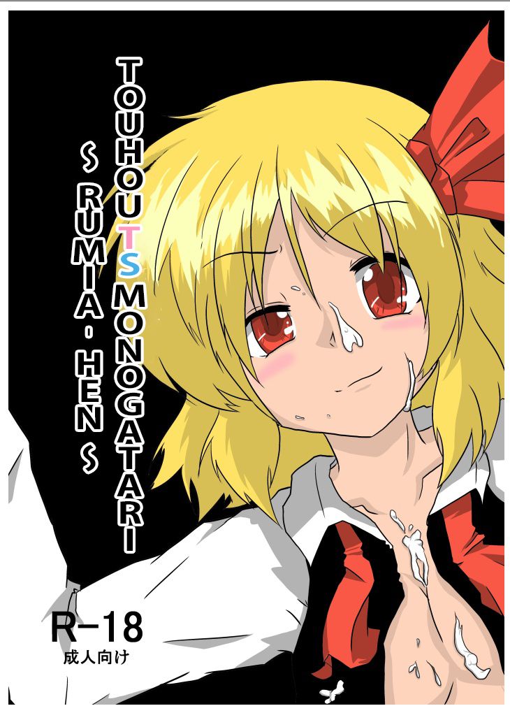 Touhou TS Monogatari ~Rumia Hen~ page 1 full